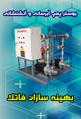 بوستر پمپ آبرسانی و آتشنشانی