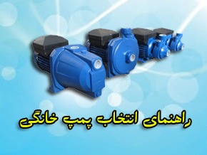راهنمای انتخاب پمپ خانگی