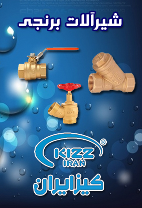 شیرآلات و صافی برنجی