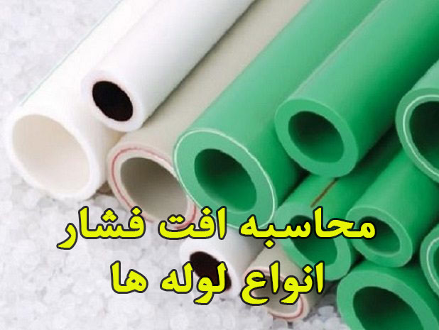 محاسبه افت فشار در انواع لوله
