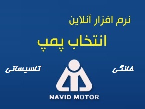 انتخاب پمپهای تاسیساتی نوید موتور