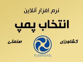 انتخاب پمپهای شناور، کشاورزی و صنعتی