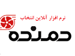نرم افزار آنلاین انتخاب فن